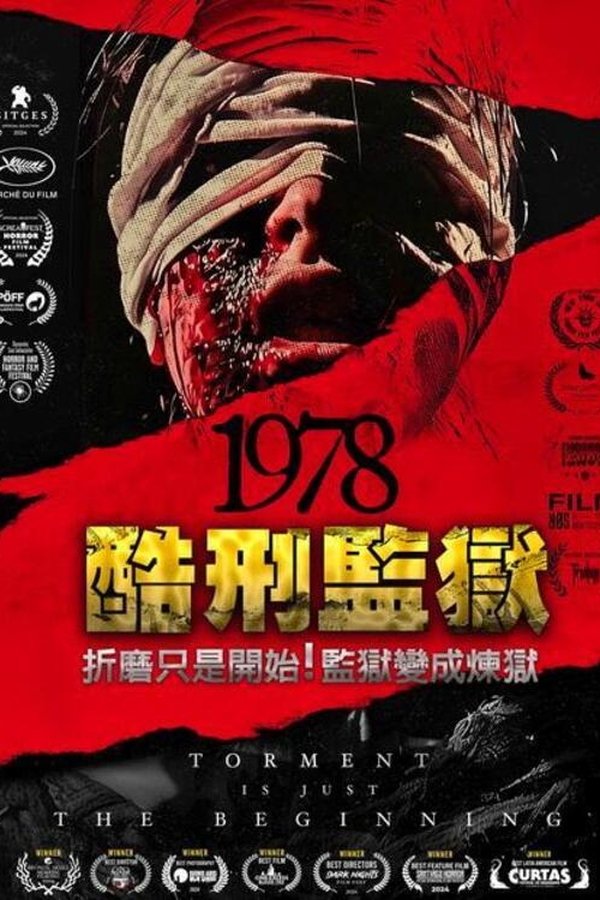 电影《战栗1978》的海报