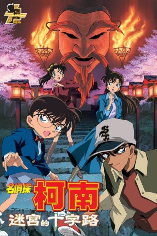 名侦探柯南：迷宫的十字路口