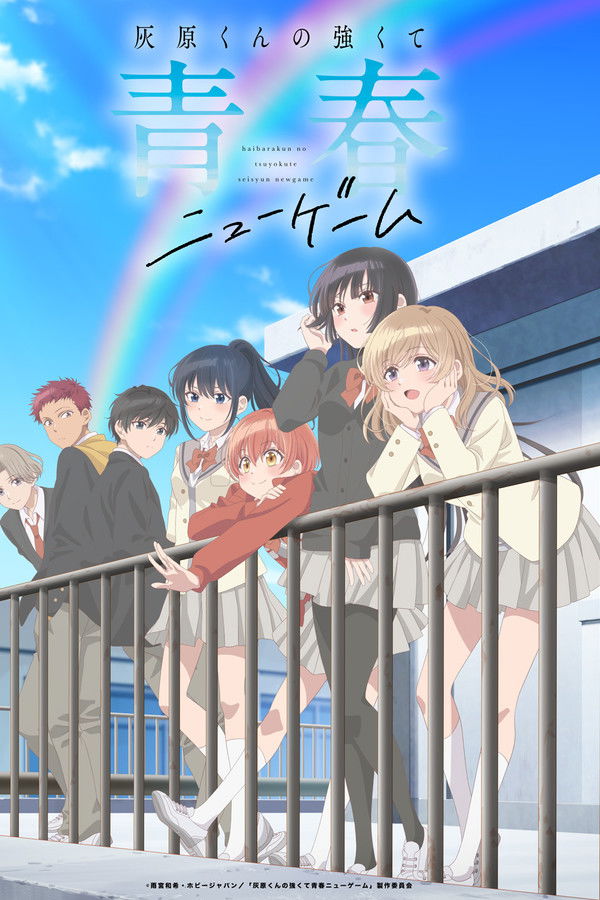 灰原同学重返过去，开启所向无敌的第二轮青春游戏