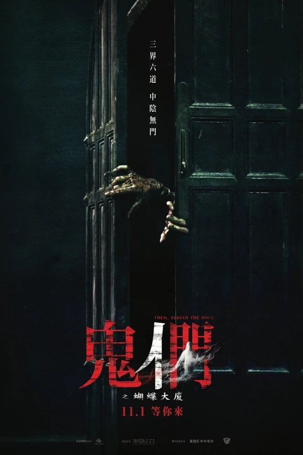电影《鬼们之蝴蝶大厦》的海报