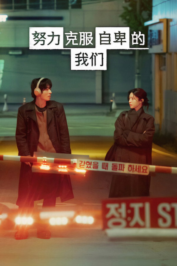 努力克服自卑的我们