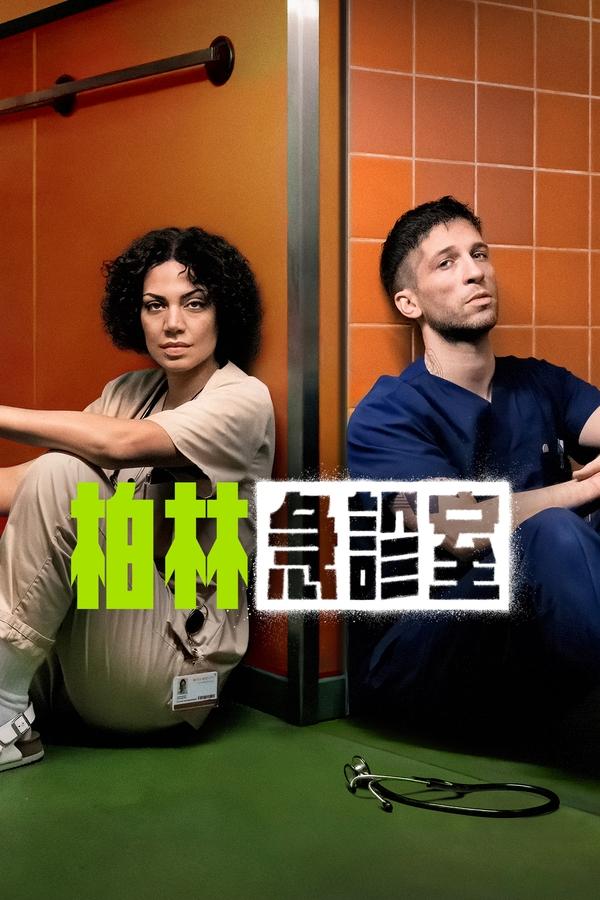 电影《柏林急诊室》的海报