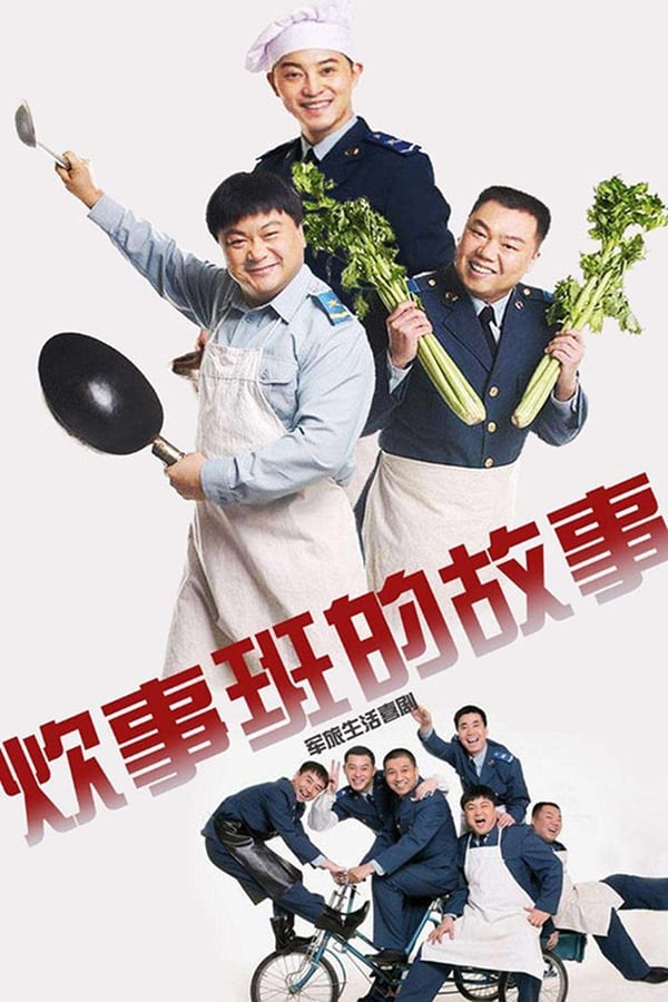 电影《炊事班的故事》的海报