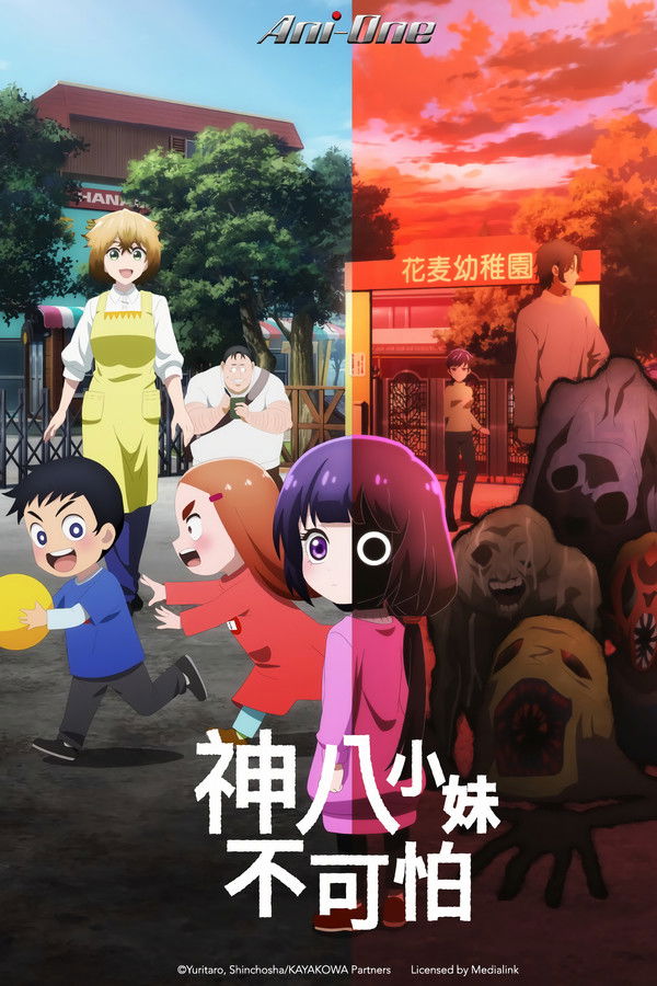 神八小妹不可怕