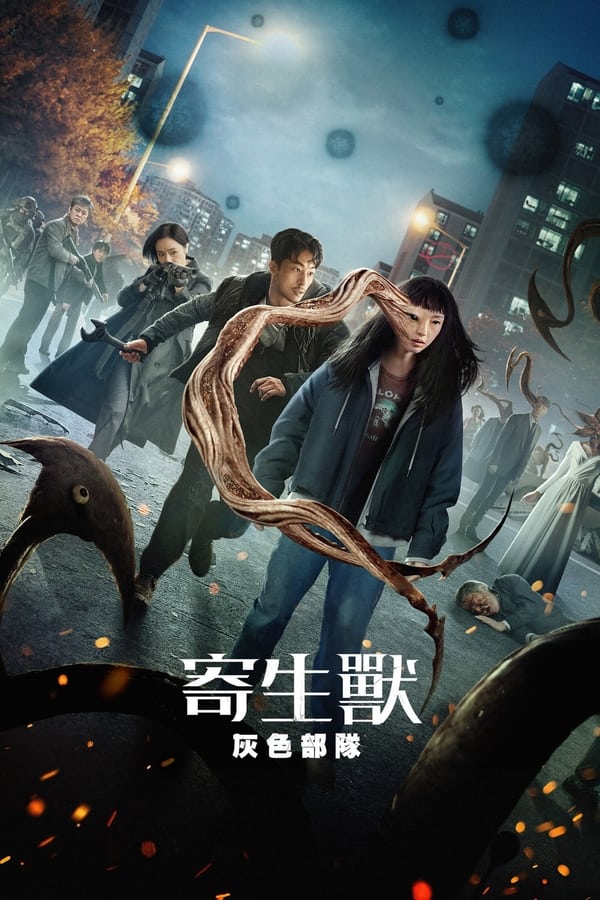 电影《寄生兽：灰色部队》的海报