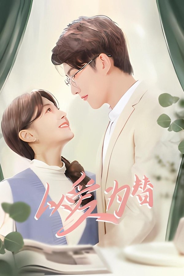 《以爱为替》的海报