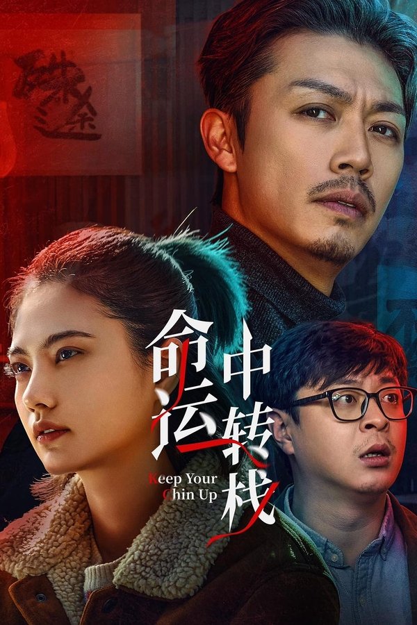 《命运中转栈》的海报