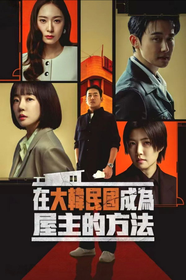 在韩国成为房主的方法