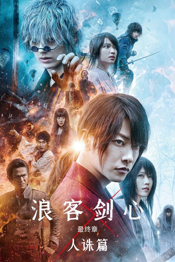 电影《浪客剑心 最终章 人诛篇》的海报