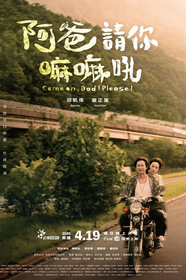 阿爸請你嘛嘛吼