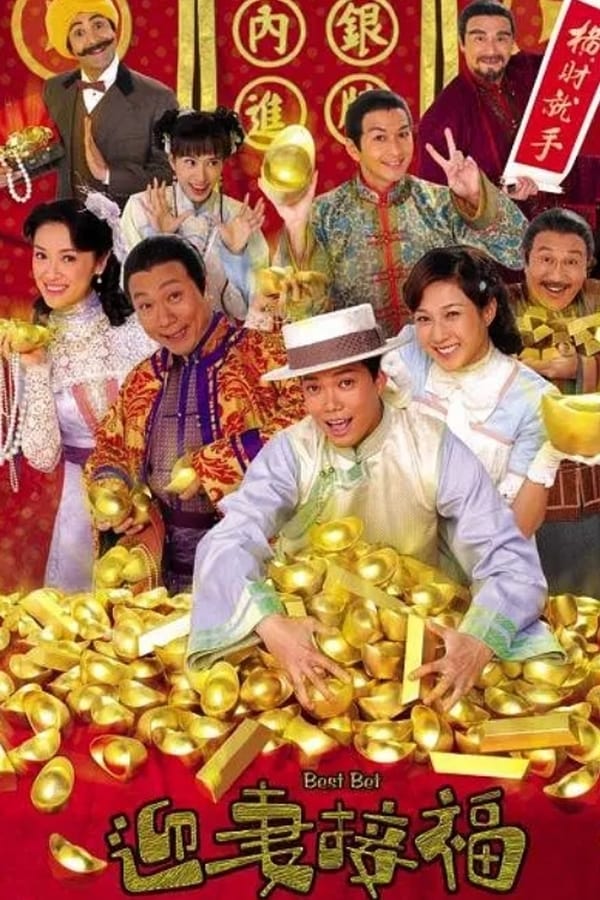 电影《迎妻接福》的海报
