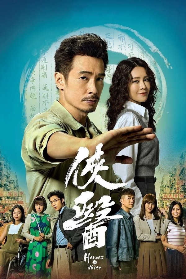 《侠医》的海报