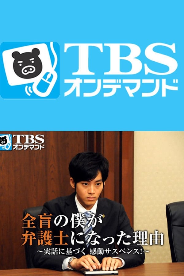 全盲的我成为律师的理由