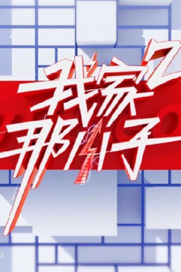 我家那小子·好好生活季