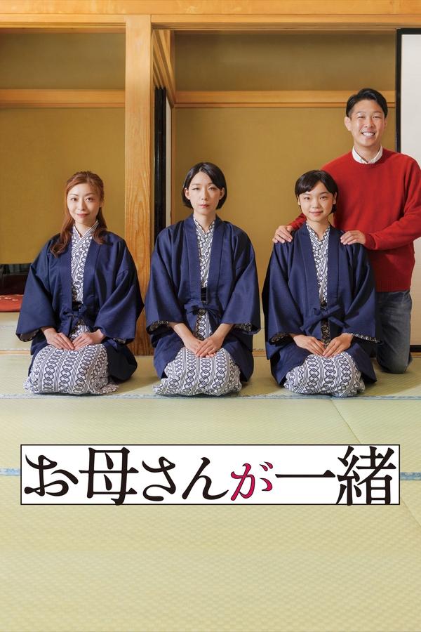 电影《听妈妈的话》的海报