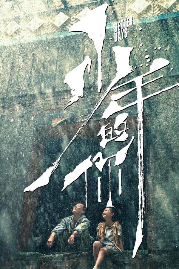 《少年的你》的海报