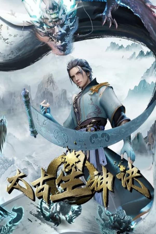 《太古星神诀》的海报