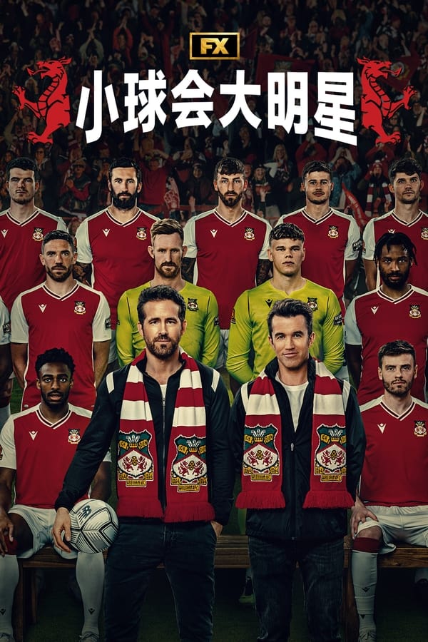 电影《欢迎来到雷克瑟姆》的海报