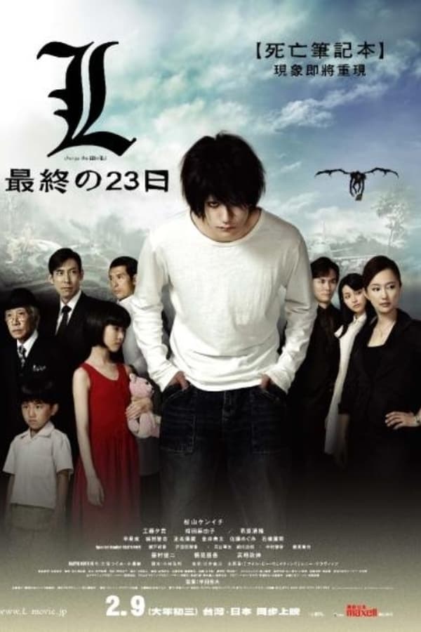 死亡笔记：L之终章·最后的23天
