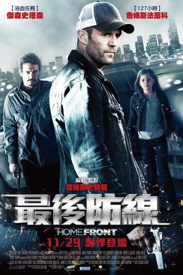 电影《家园防线》的海报
