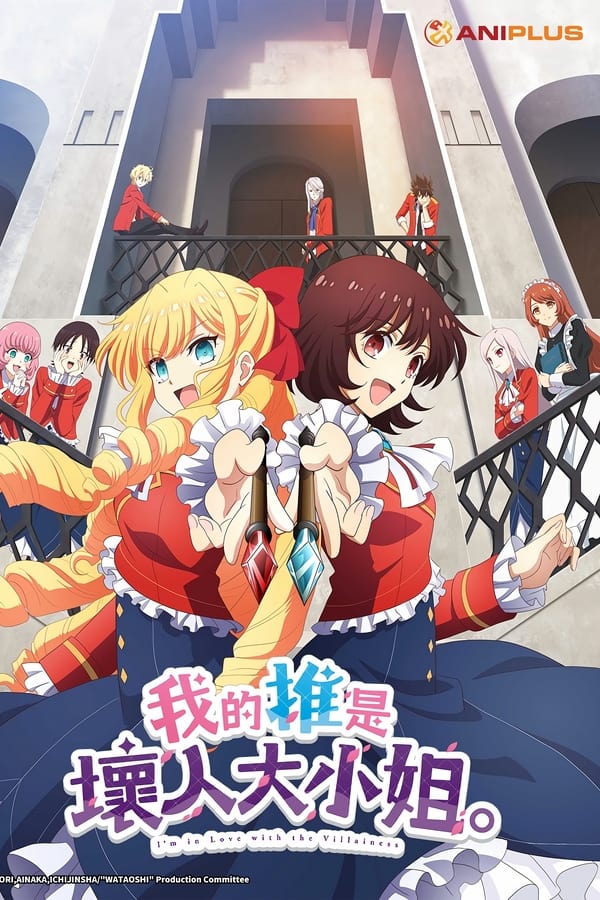 我推是反派大小姐