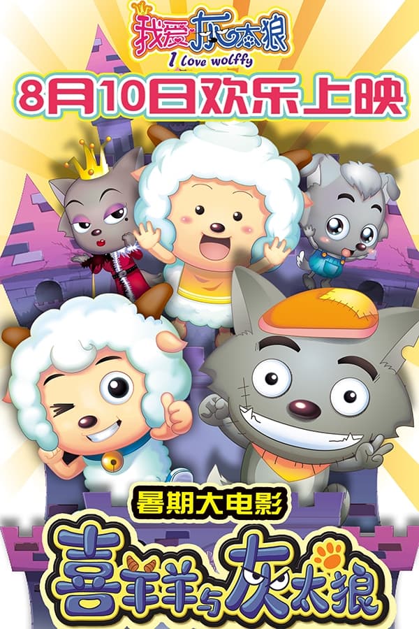 喜羊羊与灰太狼之我爱灰太狼