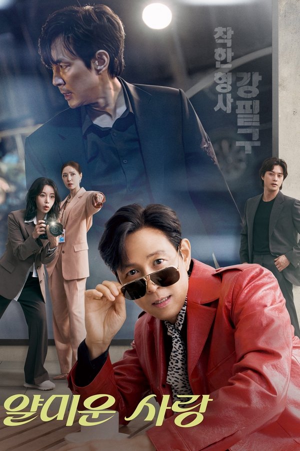 《不幸的幸会》的海报