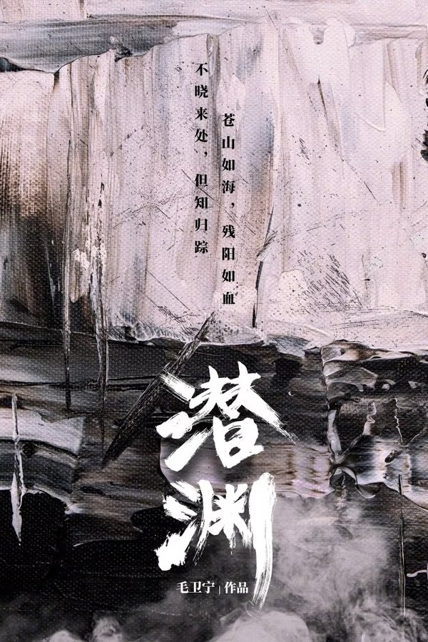 电影《潜渊》的海报