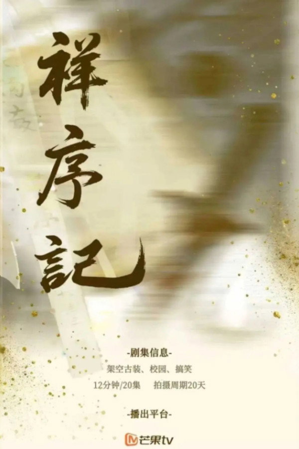 祥序记