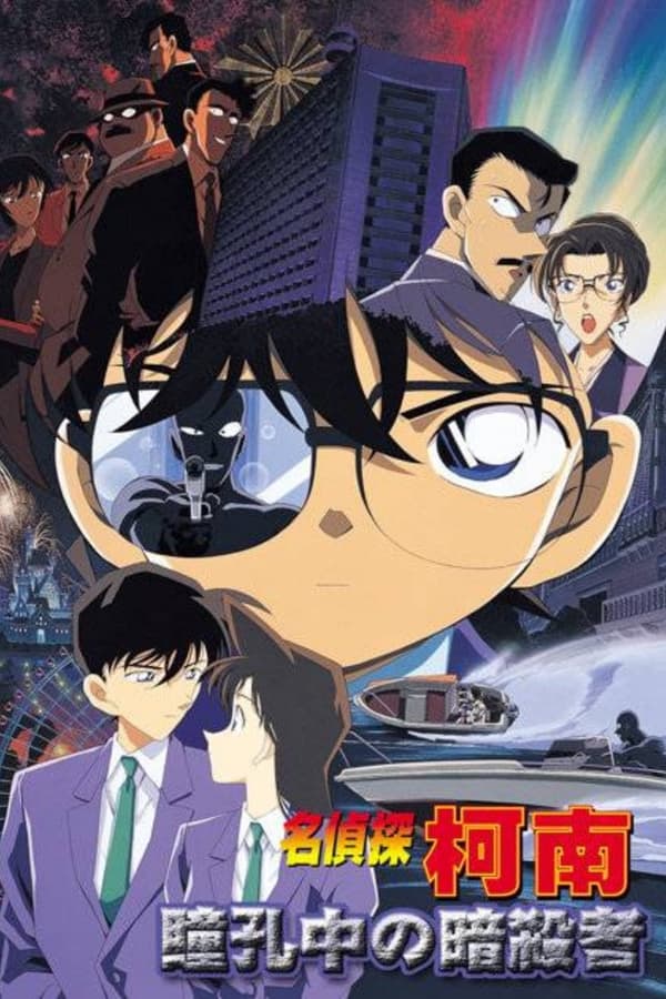 名侦探柯南：瞳孔中的暗杀者