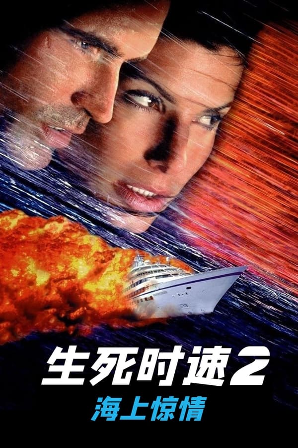 电影《生死时速2：海上惊情》的海报