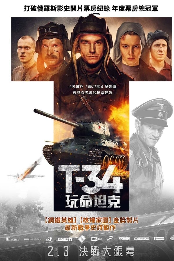 电影《猎杀T34》的海报