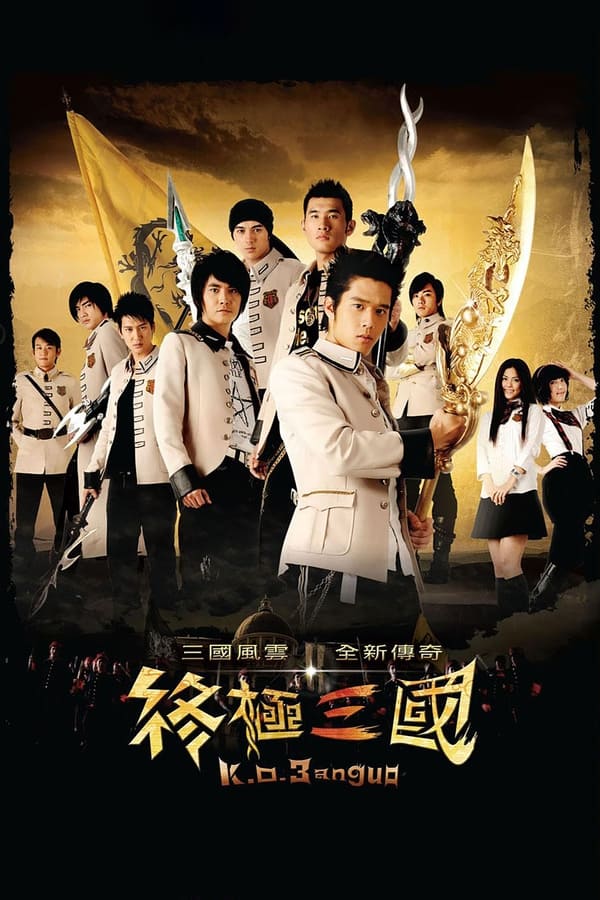电影《终极三国》的海报