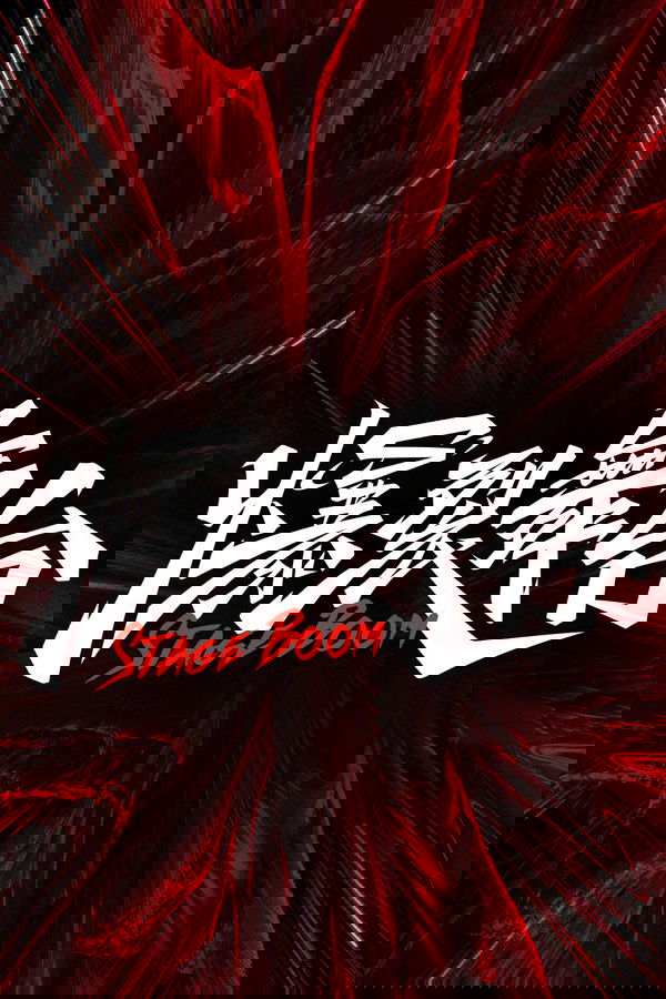 电影《爆裂舞台》的海报