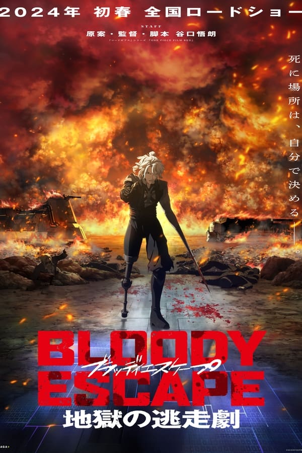 BLOODY ESCAPE -地狱的逃生作战-