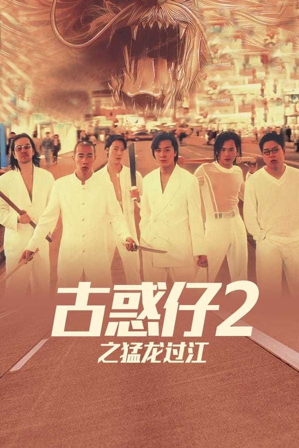 电影《古惑仔2之猛龙过江》的海报