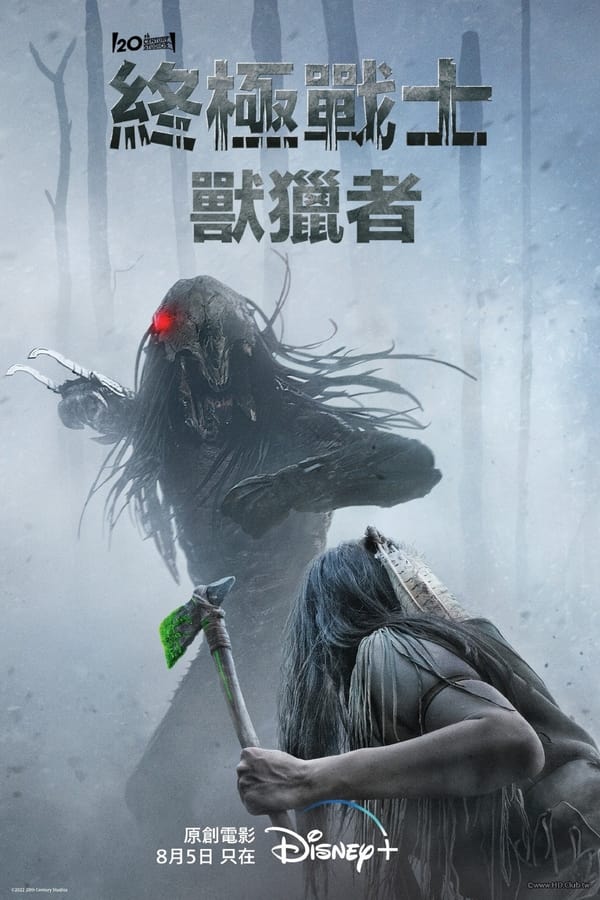 电影《铁血战士：狩猎》的海报