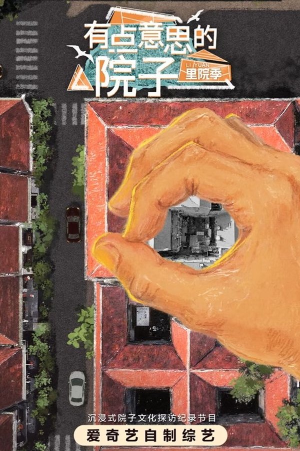 《有点意思的院子》的海报