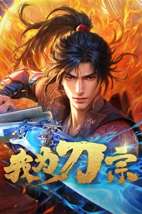 电影《我为刀宗》的海报