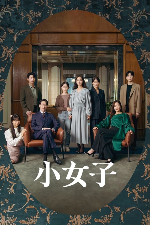 《小小姐们》的海报