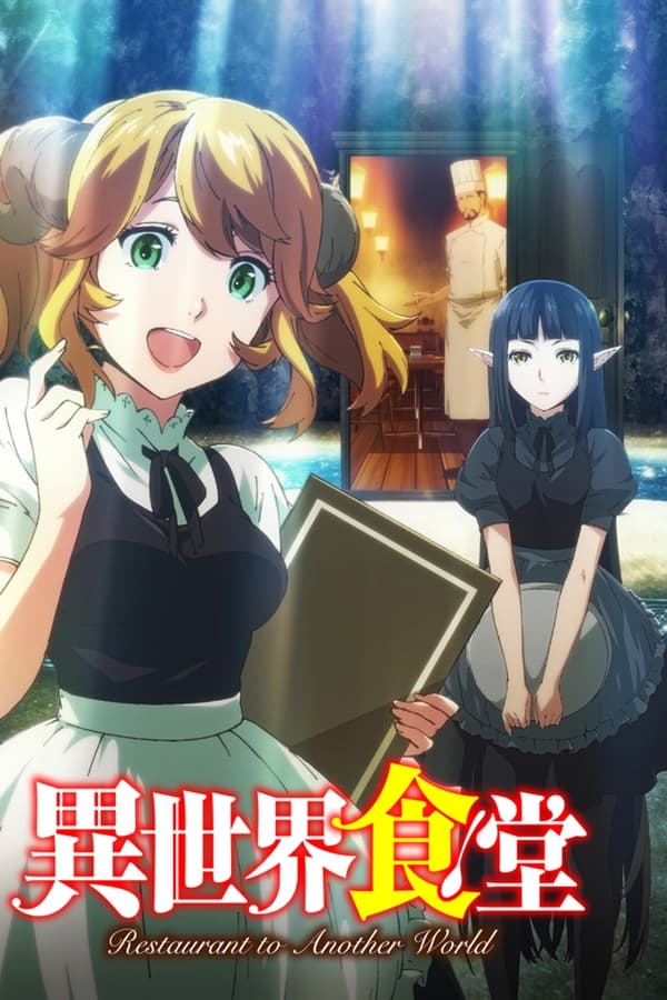 异世界食堂