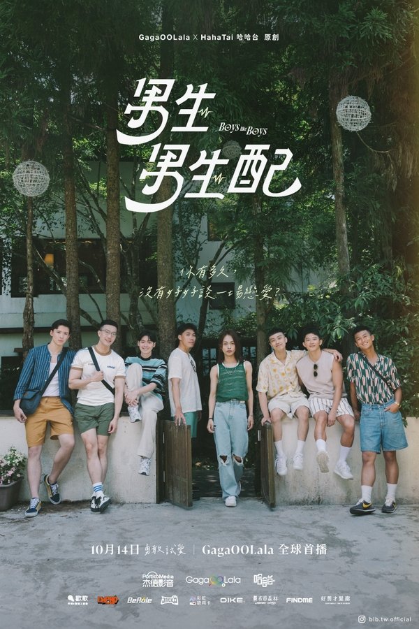《男生男生配》的海报