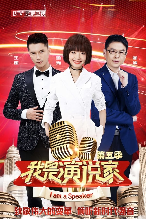 电影《我是演说家》的海报