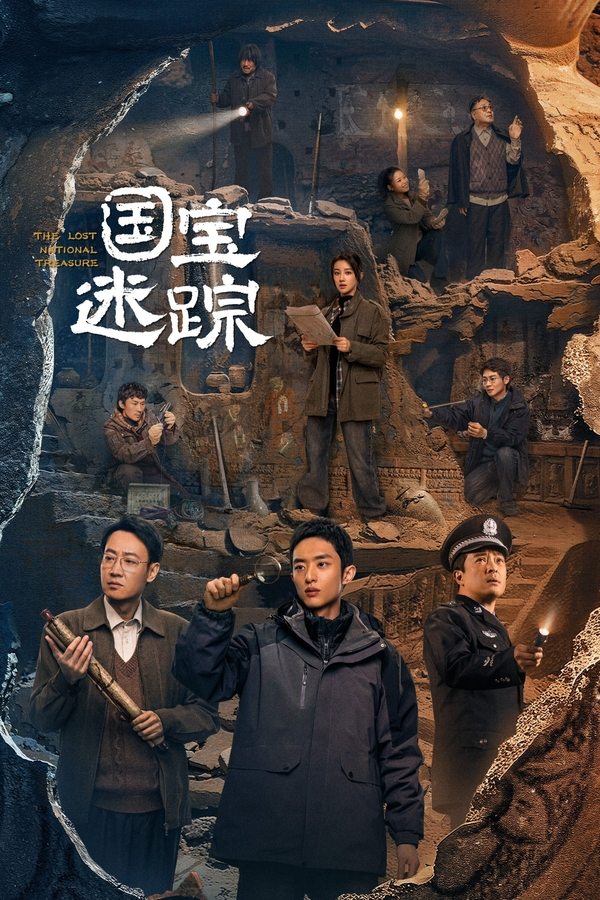 电影《国宝迷踪》的海报