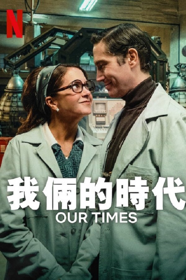 电影《我俩的时代》的海报
