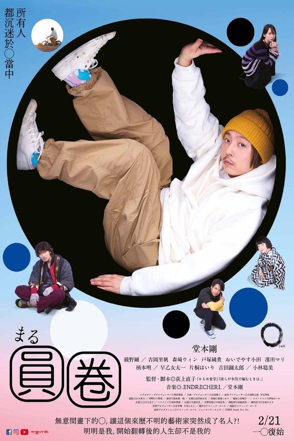 电影《圆》的海报