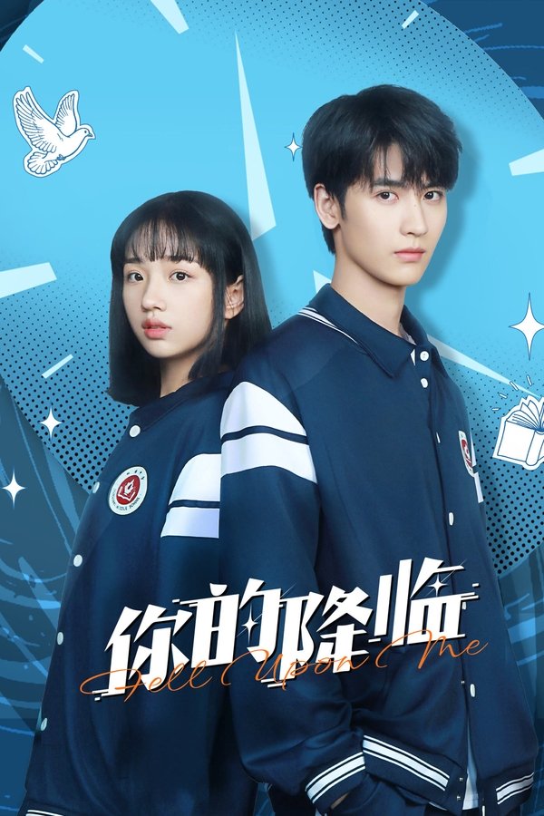 《你的降临》的海报