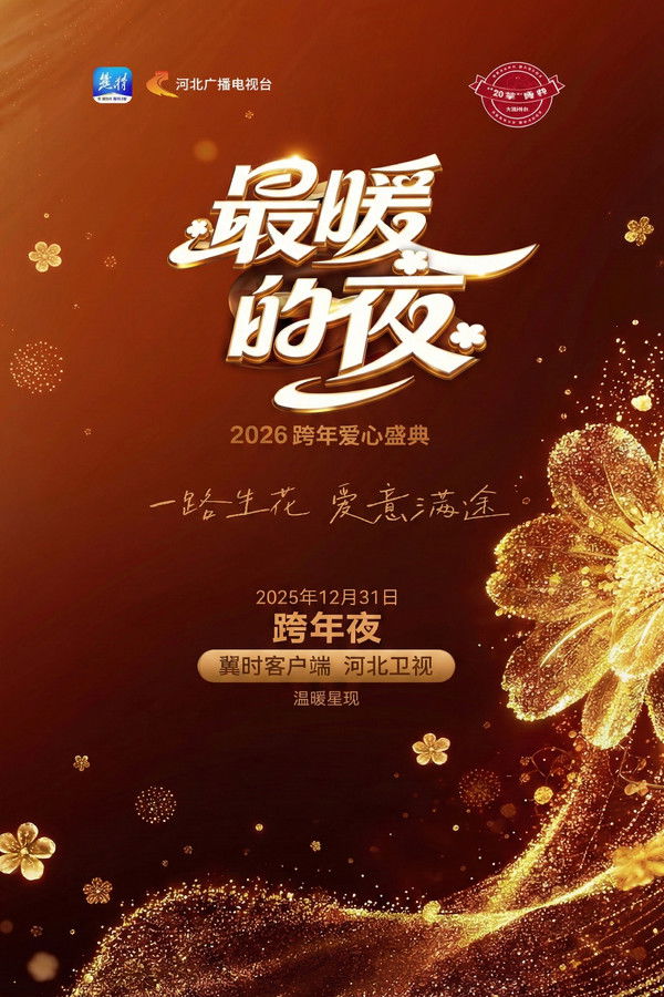 河北卫视“最暖的夜”2026跨年爱心盛典