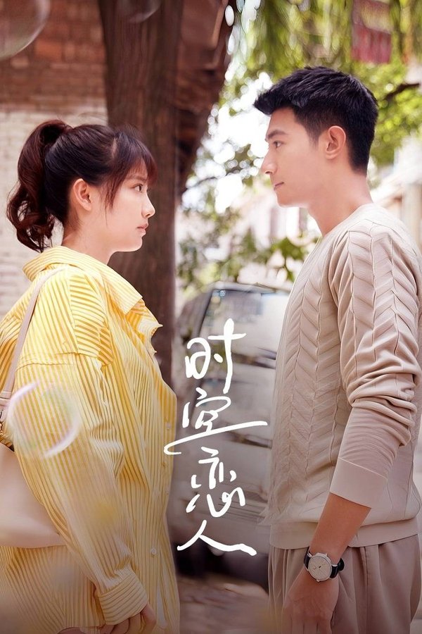 《时空恋人》的海报