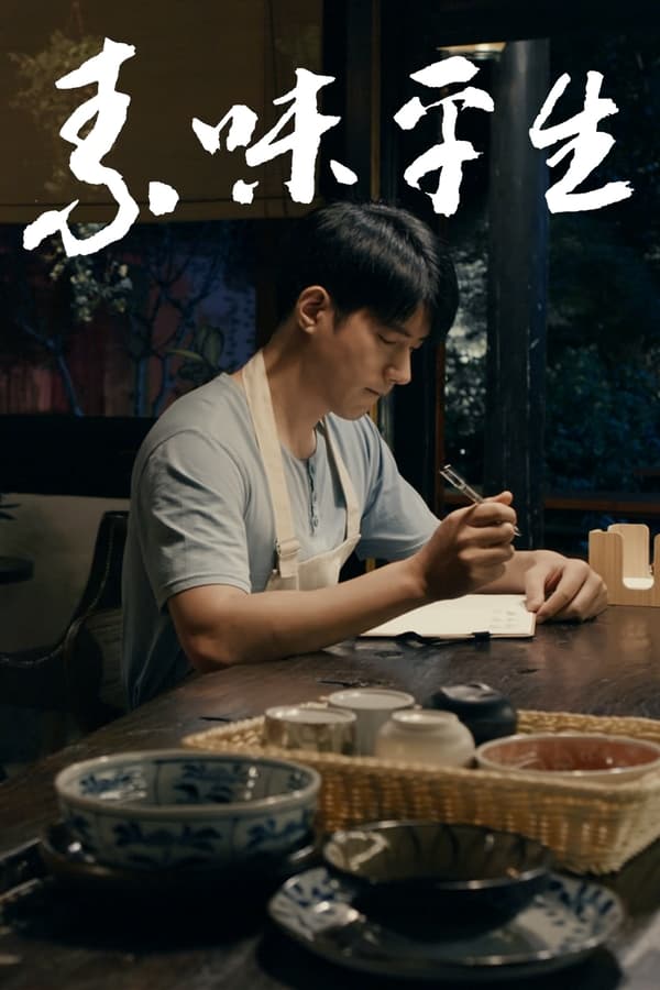 电影《素味平生》的海报